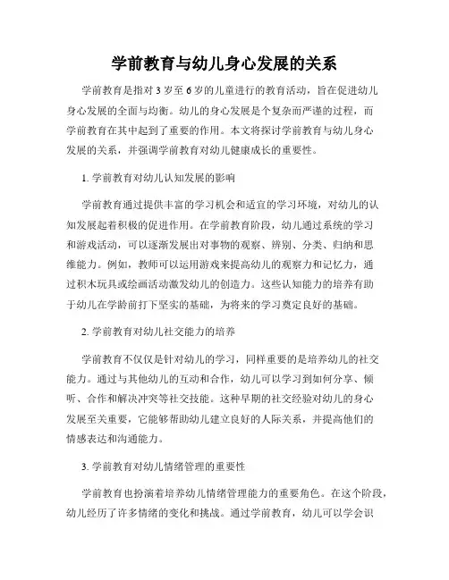 学前教育与幼儿身心发展的关系