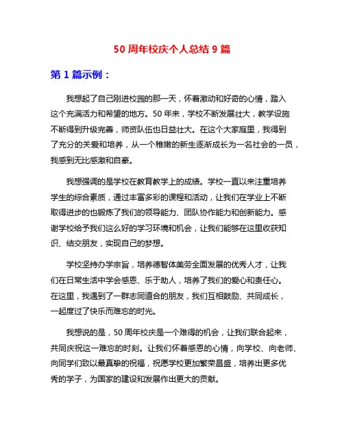 50周年校庆个人总结9篇