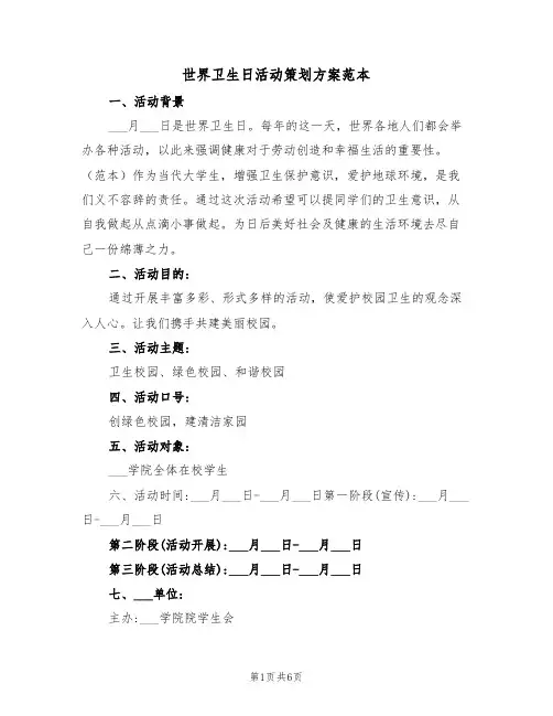 世界卫生日活动策划方案范本（二篇）