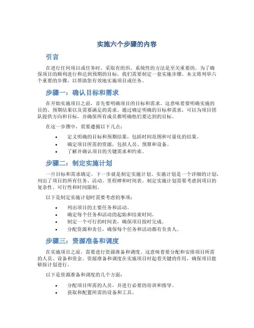 实施六个步骤的内容