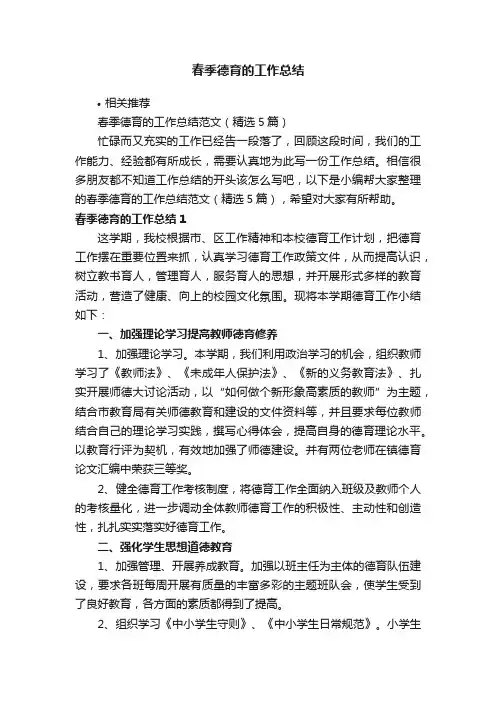春季德育的工作总结