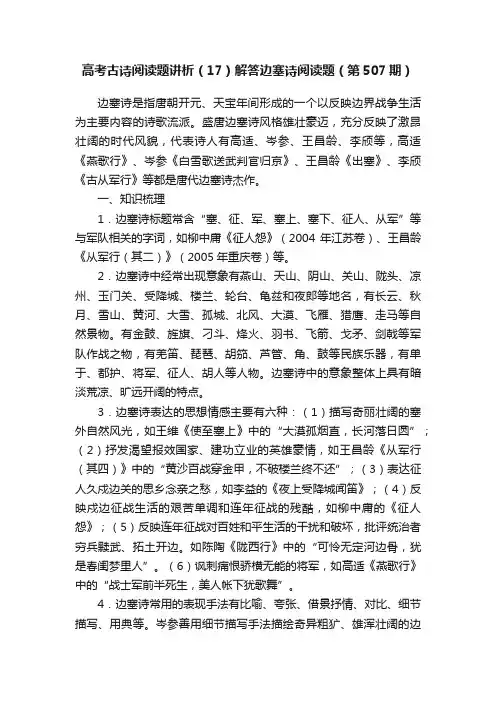 高考古诗阅读题讲析（17）解答边塞诗阅读题（第507期）