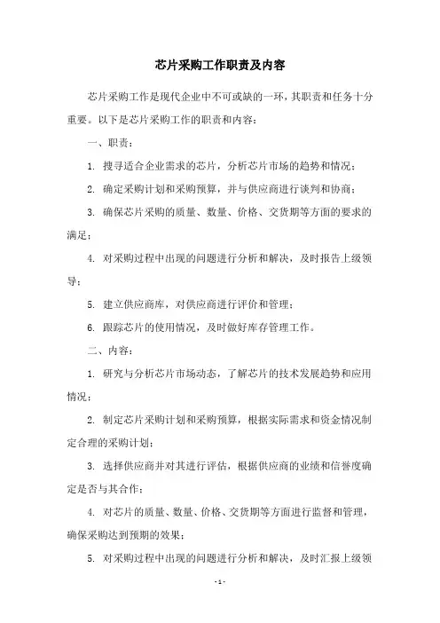 芯片采购工作职责及内容