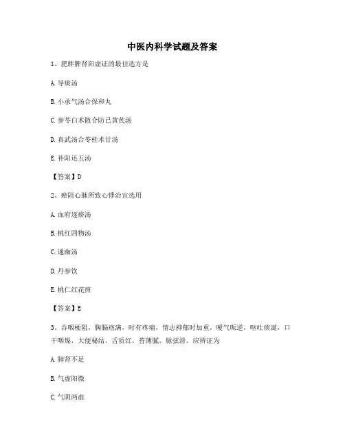 中医内科学试题及答案【精选10】