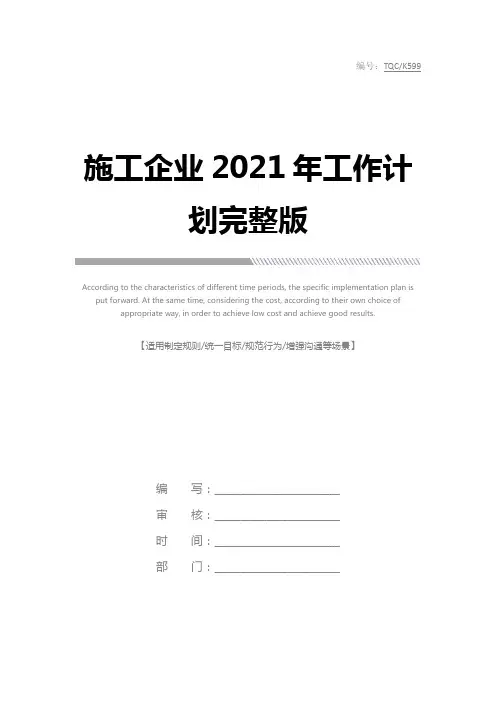 施工企业2021年工作计划完整版