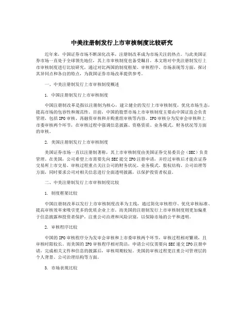 中美注册制发行上市审核制度比较研究