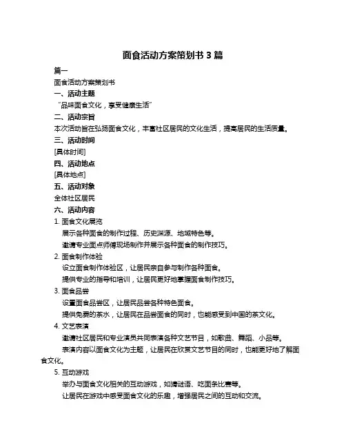 面食活动方案策划书3篇