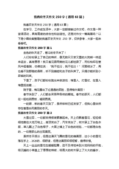 我喜欢冬天作文250字（通用63篇）