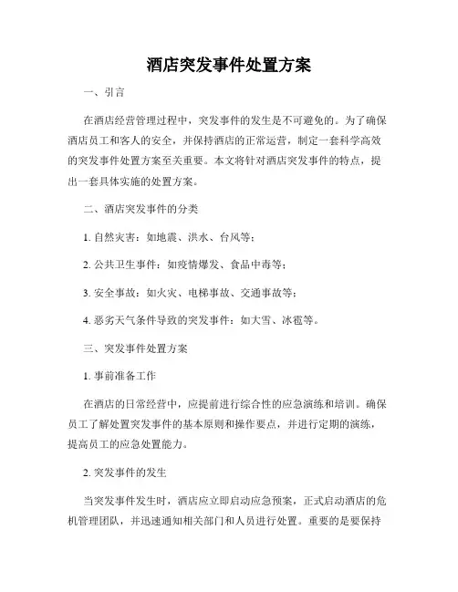 酒店突发事件处置方案