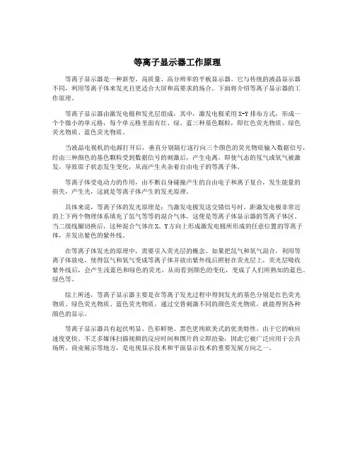 等离子显示器工作原理