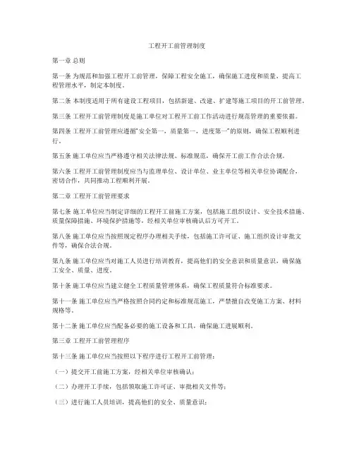 工程开工前管理制度