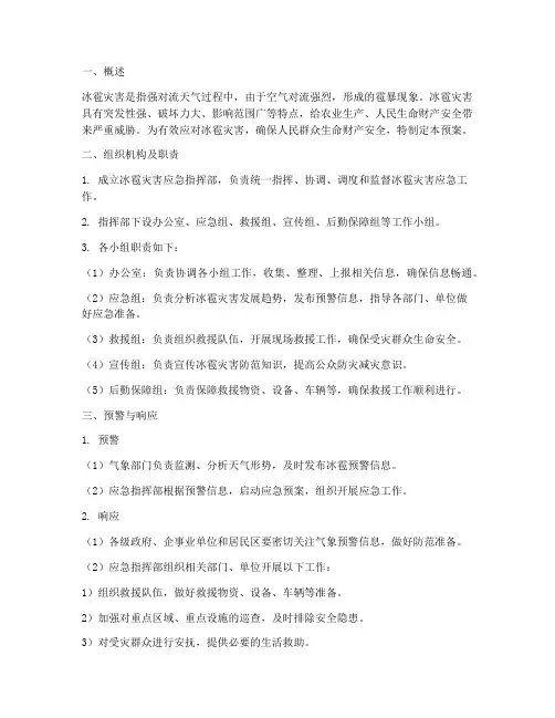 冰雹灾害应急预案百度