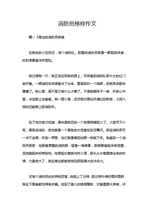 消防员榜样作文