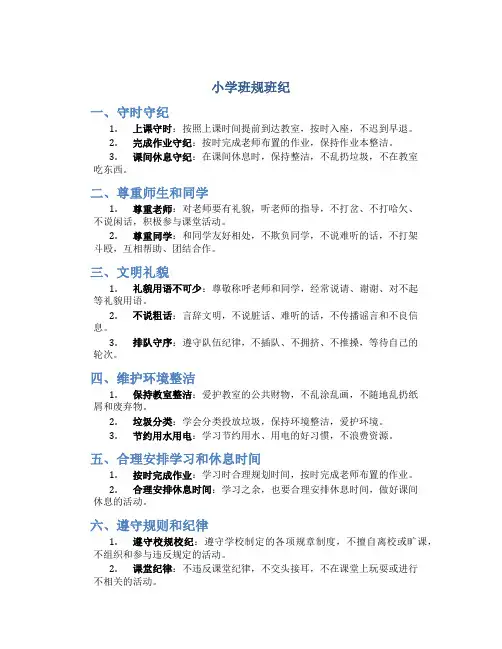 小学班规班纪