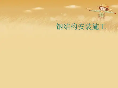 钢结构安装施工【共59张PPT】