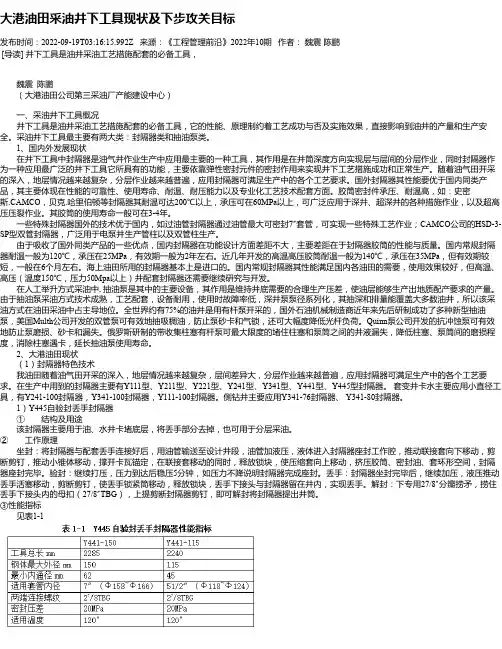大港油田采油井下工具现状及下步攻关目标