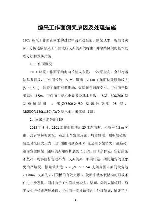  综采工作面倒架原因及处理措施