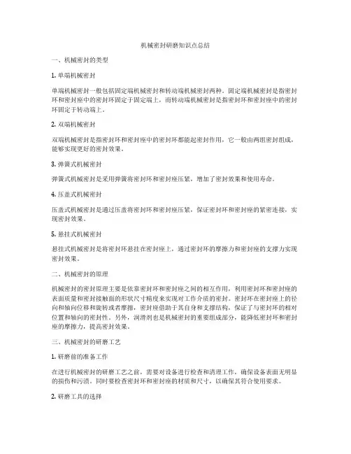 机械密封研磨知识点总结