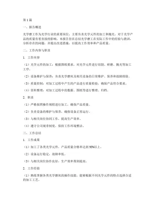 光学磨工总结报告范文(3篇)