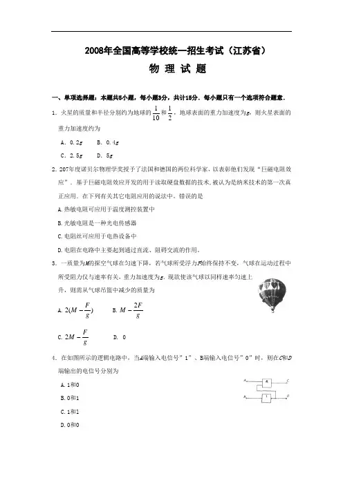 2008年普通高等学校招生全国统一考试(江苏卷) 物理 word版