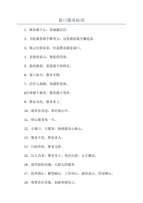 窗口服务标语