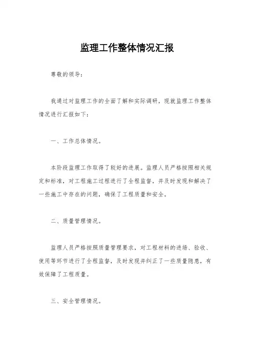 监理工作整体情况汇报