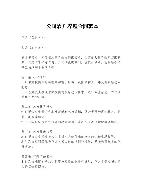 公司农户养殖合同范本