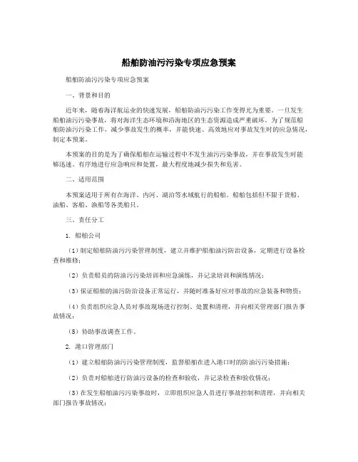 船舶防油污污染专项应急预案