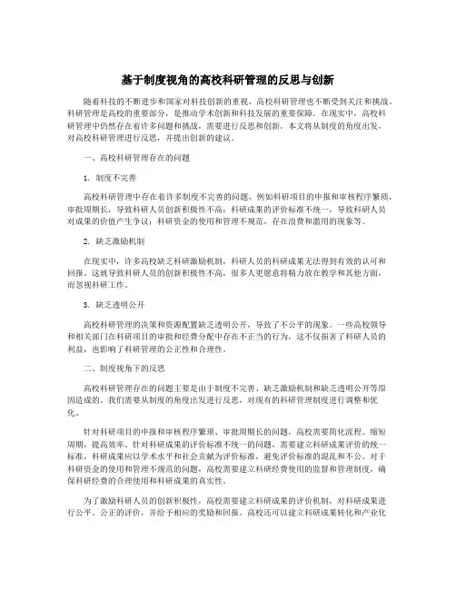 基于制度视角的高校科研管理的反思与创新