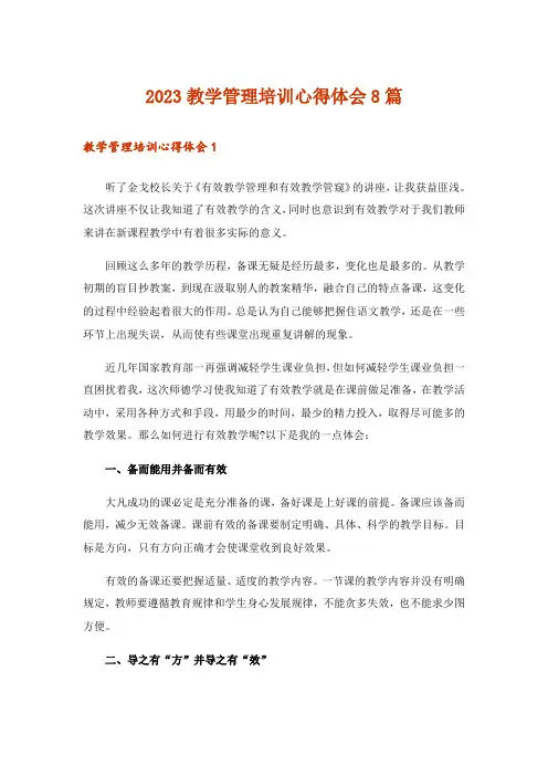 2023教学管理培训心得体会8篇