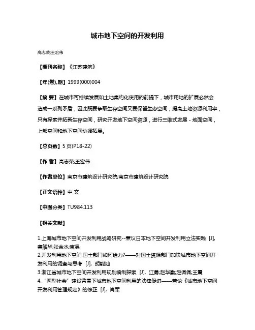 城市地下空间的开发利用