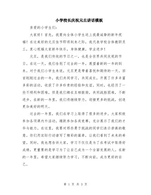 小学校长庆祝元旦讲话模板
