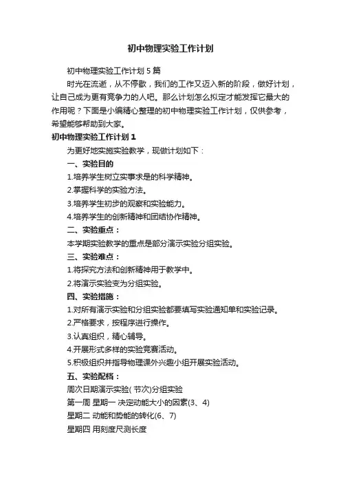 初中物理实验工作计划5篇
