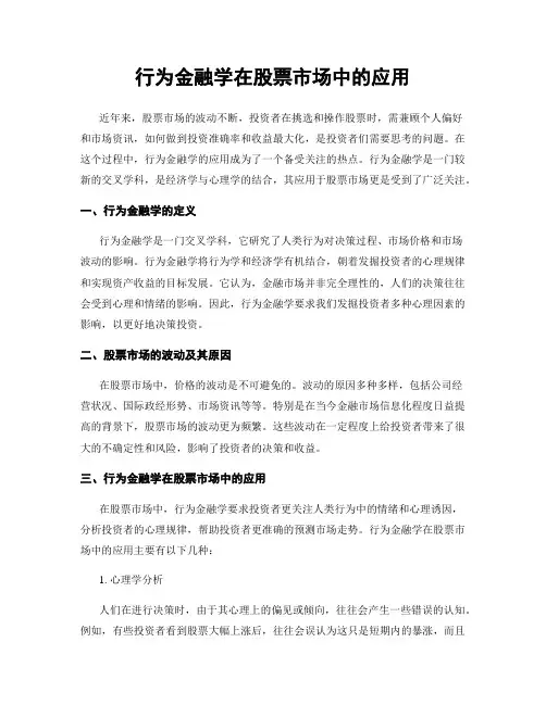 行为金融学在股票市场中的应用