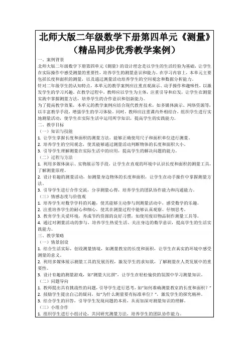 北师大版二年级数学下册第四单元《测量》(精品同步优秀教学案例)