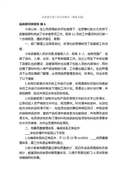 品质部月度工作总结报告（精选8篇）