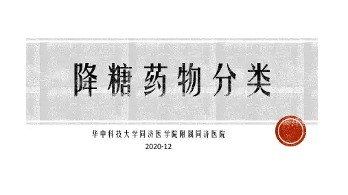 最新 降糖药物的分类