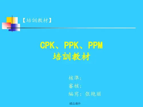 CPK_PPK培训教材