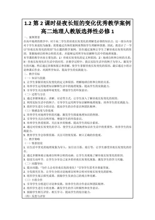 1.2第2课时昼夜长短的变化优秀教学案例高二地理人教版选择性必修1