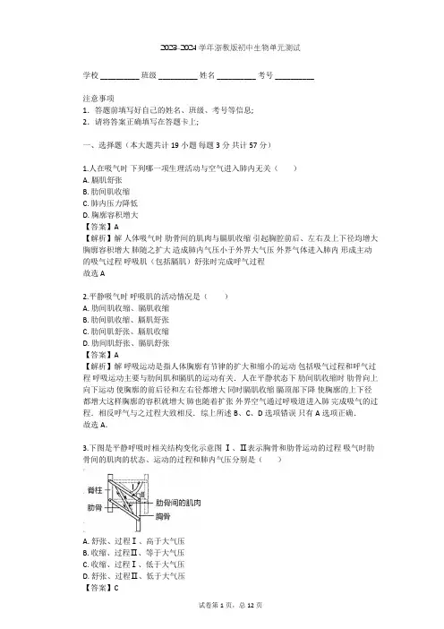 2023-2024学年初中生物浙教版八年级下第3章 空气与生命单元测试(含答案解析)
