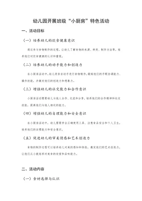 幼儿园开展班级“小厨房”特色活动