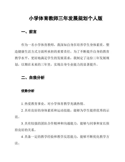 小学体育教师三年发展规划个人版