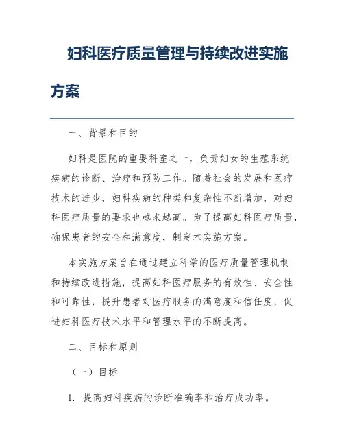 妇科医疗质量管理与持续改进实施方案