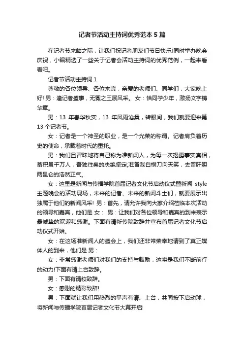 记者节活动主持词优秀范本5篇