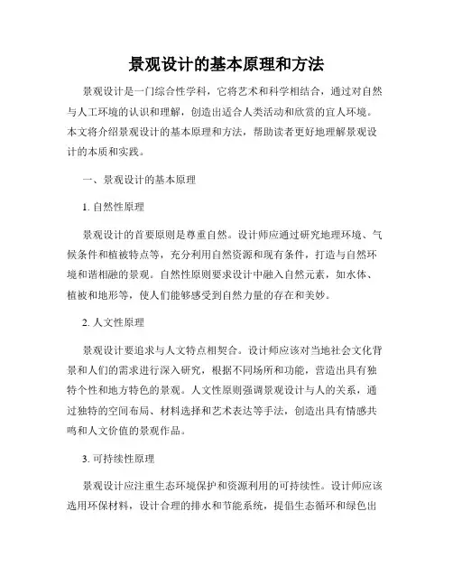 景观设计的基本原理和方法