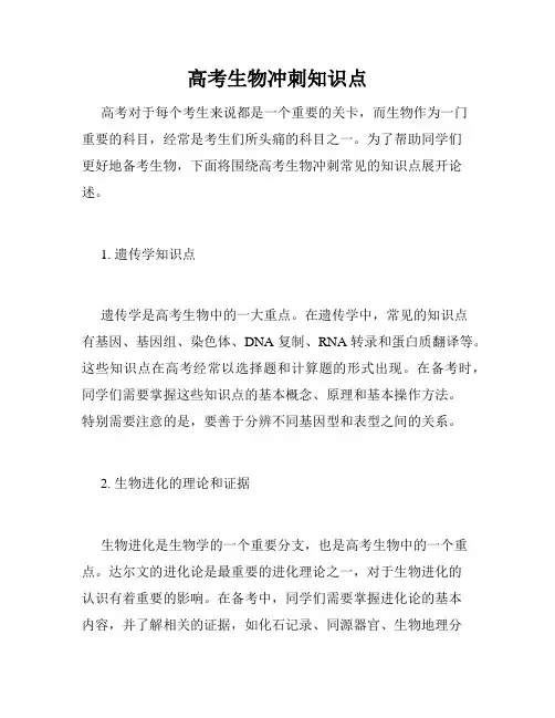 高考生物冲刺知识点