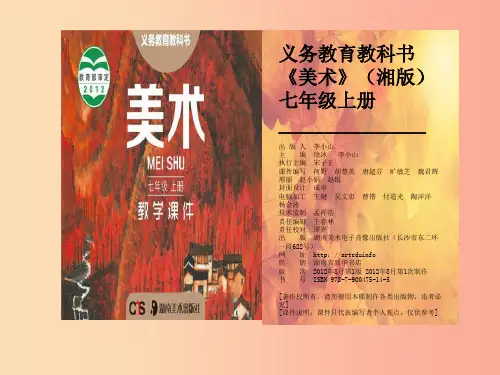 七年级美术上册第1课画画你我他课件2湘美版PPT