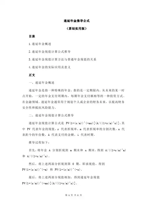递延年金推导公式