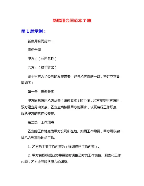 新聘用合同范本7篇