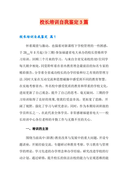 校长培训自我鉴定3篇